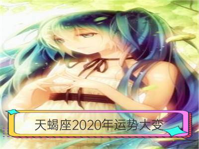 天蝎座2020年运势大变 详情分析完整版